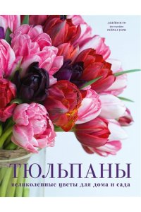 Исто Д., Лэйн Д. Тюльпаны. Великолепные цветы для дома и сада
