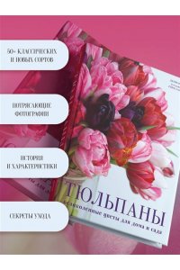 Исто Д., Лэйн Д. Тюльпаны. Великолепные цветы для дома и сада