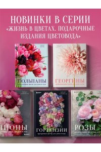 Исто Д., Лэйн Д. Тюльпаны. Великолепные цветы для дома и сада