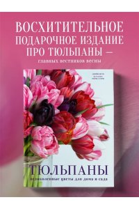 Исто Д., Лэйн Д. Тюльпаны. Великолепные цветы для дома и сада