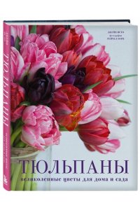 Исто Д., Лэйн Д. Тюльпаны. Великолепные цветы для дома и сада