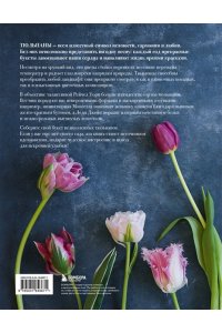 Исто Д., Лэйн Д. Тюльпаны. Великолепные цветы для дома и сада