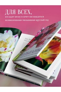 Исто Д., Лэйн Д. Тюльпаны. Великолепные цветы для дома и сада