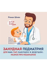 Шиян Р.А. Занудная педиатрия для мам, пап, бабушек и дедушек: Разное про незаразное