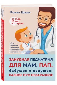 Шиян Р.А. Занудная педиатрия для мам, пап, бабушек и дедушек: Разное про незаразное