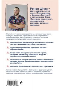 Шиян Р.А. Занудная педиатрия для мам, пап, бабушек и дедушек: Разное про незаразное