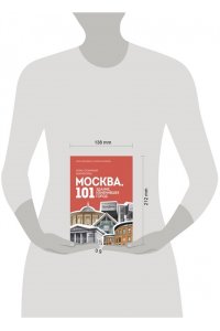 Здоровенин Н.Д. Москва: 101 здание, изменившее город. Атлас столичной архитектуры