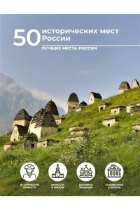 Тропинина Е.А. 50 исторических мест России