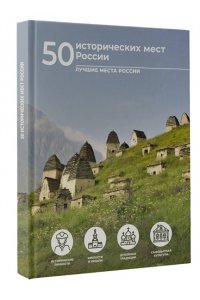 Тропинина Е.А. 50 исторических мест России
