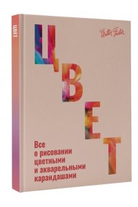 Walter Foster Цвет