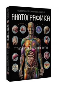 Ричард Уолкер, Томас Маккракен Анатографика. Атлас человеческого тела