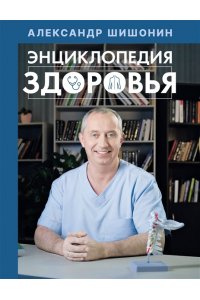 Шишонин А.Ю. Энциклопедия здоровья