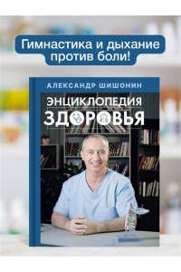Шишонин А.Ю. Энциклопедия здоровья