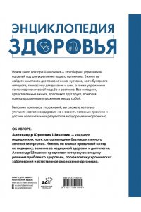 Шишонин А.Ю. Энциклопедия здоровья