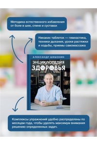 Шишонин А.Ю. Энциклопедия здоровья
