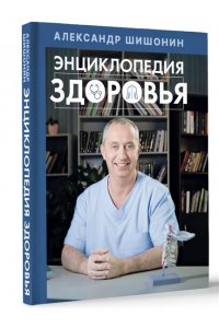 Шишонин А.Ю. Энциклопедия здоровья