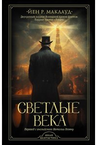 Маклауд Й. Р. Светлые века