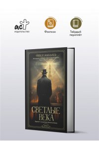 Маклауд Й. Р. Светлые века