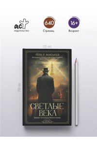 Маклауд Й. Р. Светлые века