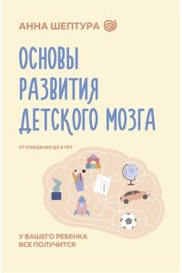 Шептура А.В. Основы развития детского мозга. У вашего ребенка все получится