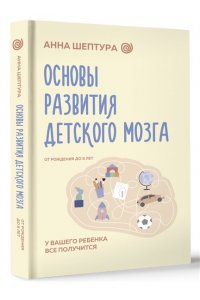 Шептура А.В. Основы развития детского мозга. У вашего ребенка все получится