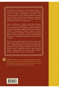 Бэтц А. Нерон. Безумие и реальность