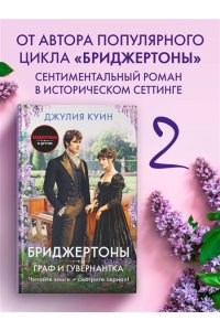 Куин Д. Граф и гувернантка