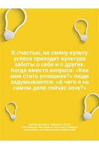 Смокотина А.Л. Смелость быть счастливым. Как ценить себя и выстраивать свою жизнь так, как хочется именно вам