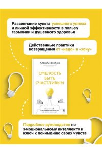 Смокотина А.Л. Смелость быть счастливым. Как ценить себя и выстраивать свою жизнь так, как хочется именно вам