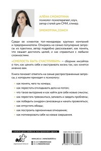 Смокотина А.Л. Смелость быть счастливым. Как ценить себя и выстраивать свою жизнь так, как хочется именно вам