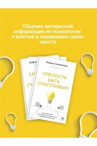 Смокотина А.Л. Смелость быть счастливым. Как ценить себя и выстраивать свою жизнь так, как хочется именно вам