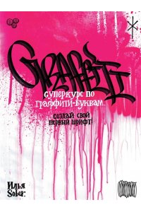 Sober И. Суперкурс по граффити-буквам. Создай свой первый шрифт!