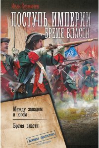 Кузмичев И.И. Поступь Империи. Бремя Власти
