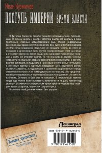 Кузмичев И.И. Поступь Империи. Бремя Власти
