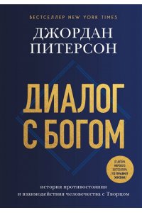 Питерсон Д.Б. Диалог с Богом. История противостояния и взаимодействия человечества с Творцом