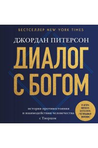 Питерсон Д.Б. Диалог с Богом. История противостояния и взаимодействия человечества с Творцом