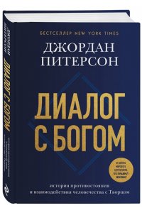 Питерсон Д.Б. Диалог с Богом. История противостояния и взаимодействия человечества с Творцом
