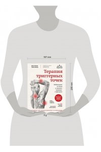 Финандо Д. Терапия триггерных точек. Избавление от боли в связках, мышцах и фасциях