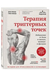 Финандо Д. Терапия триггерных точек. Избавление от боли в связках, мышцах и фасциях