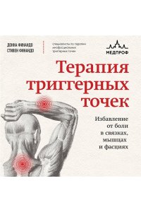Финандо Д. Терапия триггерных точек. Избавление от боли в связках, мышцах и фасциях