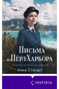 Стюарт А. Письма из Перл-Харбора. Основано на реальных событиях