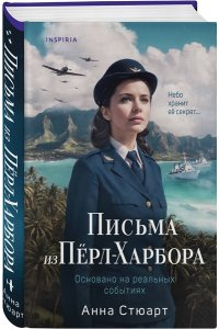 Стюарт А. Письма из Перл-Харбора. Основано на реальных событиях