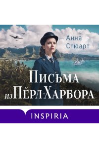 Стюарт А. Письма из Перл-Харбора. Основано на реальных событиях