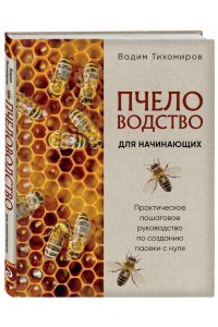 Тихомиров В.В. Пчеловодство для начинающих. Практическое пошаговое руководство по созданию пасеки с нуля (новое оформление)