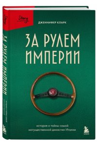 Кларк Д. За рулем империи. История и тайны самой могущественной династии Италии