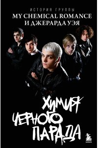 Ахатова А.В. Химия черного парада: История группы My Chemical Romance и Джерарда Уэя
