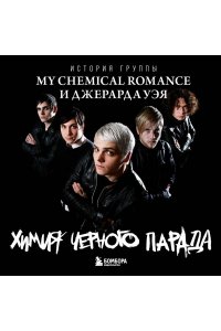 Ахатова А.В. Химия черного парада: История группы My Chemical Romance и Джерарда Уэя