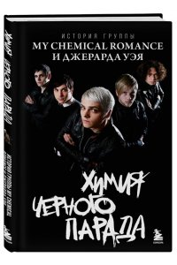 Ахатова А.В. Химия черного парада: История группы My Chemical Romance и Джерарда Уэя