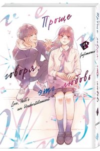 Fujimomo Проще говоря, это любовь. Том 1