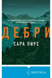 Пирс С. Дебри